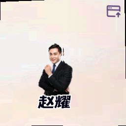 赵耀