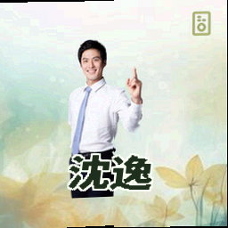 沈逸