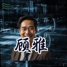 顾雅